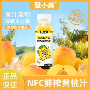 聚小美猕黄桃汁nfc果汁黄桃汁原浆纯果汁100%鲜榨健康饮品