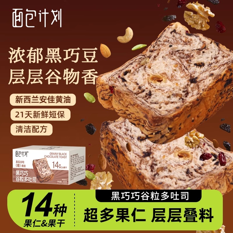 面包计划黑巧巧谷粒多吐司谷物坚果粗粮切片面包饱腹代餐健康早餐