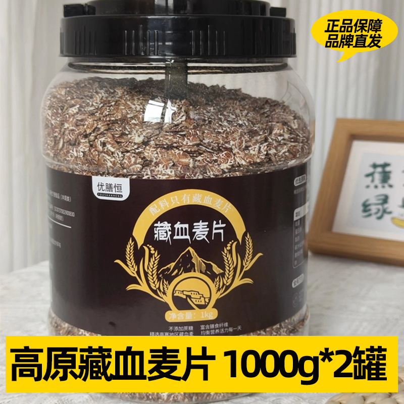 2桶优膳恒藏血麦片0添加剂膳食纤维代餐健身冲饮营养早餐免煮冲泡