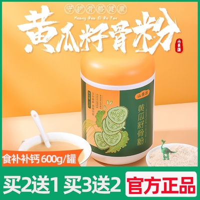 山景源黄瓜籽骨粉600g