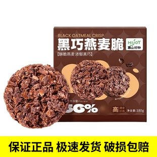 喜山好物黑巧燕麦脆180g*2袋开袋即食酥脆香甜谷物脆零食独立包装