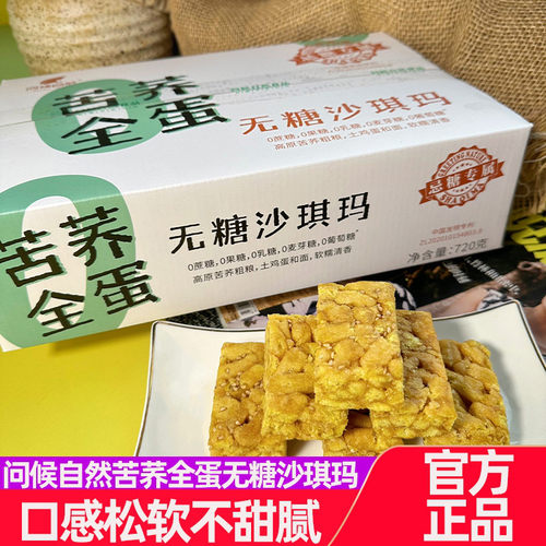 问候自然苦荞全蛋无糖沙琪玛720g