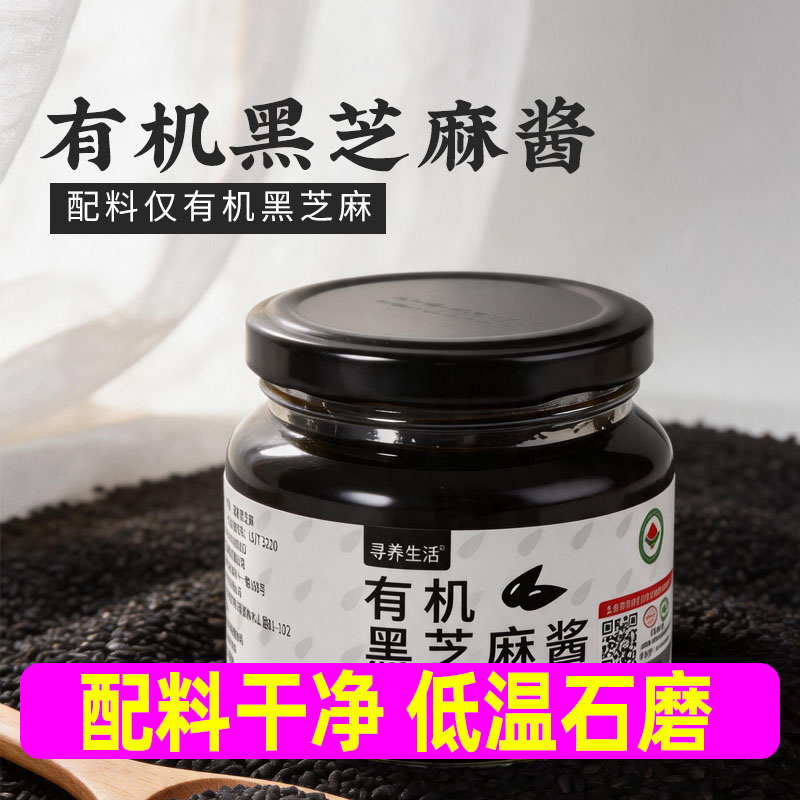寻养生活有机黑芝麻酱石磨研磨有机认证营养醇香吐司抹酱烘焙辅料