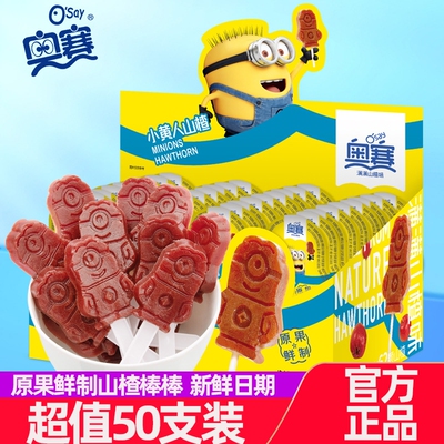 奥赛山楂小黄人山楂糕卷卷棒棒糖