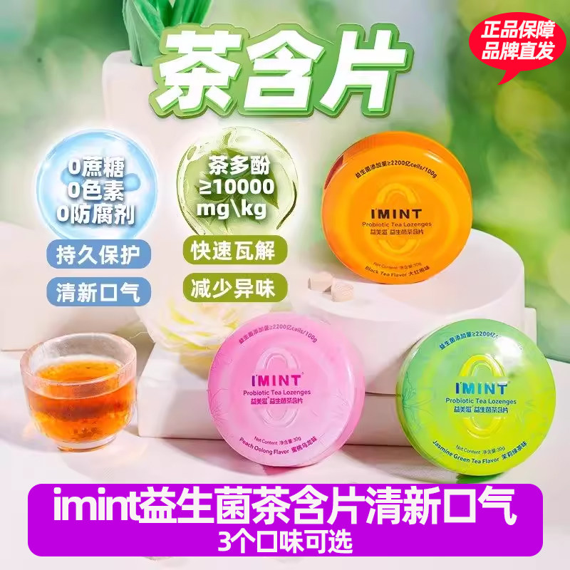 imint益生菌茶含片无糖益美滋清新口气薄荷糖果乐草本茶多酚休闲,零食/坚果/特产,传统糖果,淘宝优惠券,粉丝福利购,淘宝优惠卷
