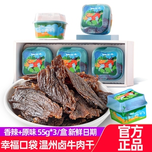 幸福口袋温州卤牛肉干3盒/组董洁同款直播间手撕原切肉条零食