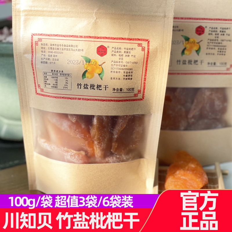 川知贝竹盐枇杷干100g*3袋装漳州云霄特产新鲜枇杷水果干果脯零