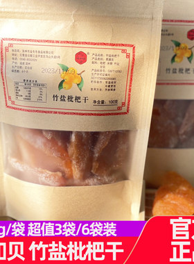 川知贝竹盐枇杷干100g*3袋装