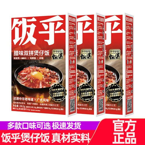 全口味】饭乎煲仔饭广式腊味三拼