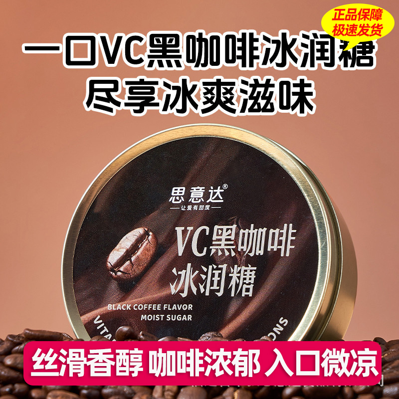 思意达黑咖啡冰润糖铁盒装丝滑香醇硬糖果开车加班清VC凉糖批发