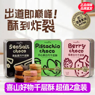 130g*2盒喜山好物海盐黑巧千层酥装开心果白巧下午茶休闲糕点零食