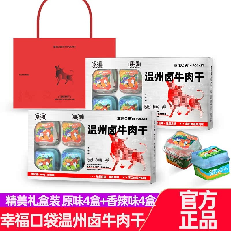真牛肉越嚼越香】幸福口袋 温州卤牛肉干礼盒装原切牛肉55g*3/盒