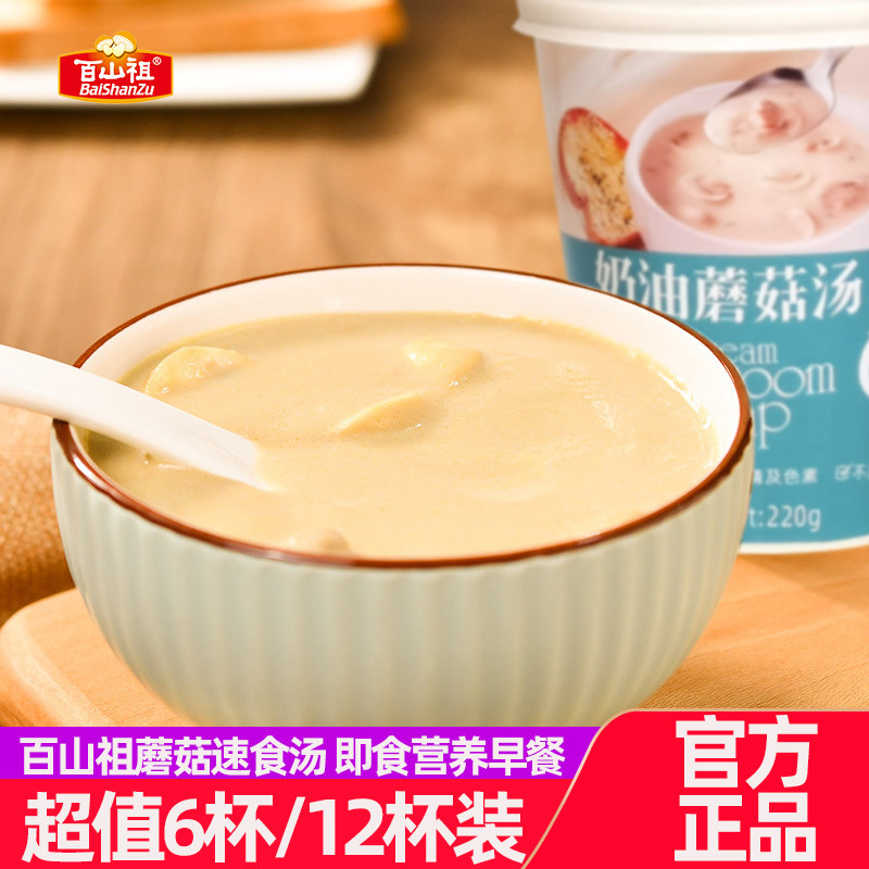 百山祖奶油蘑菇汤速食汤早餐加热健康轻食即食营养早餐方便速食汤