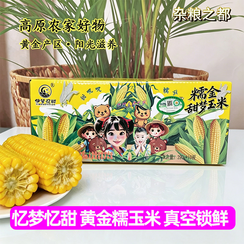 伊梦忆甜忻州黄金产地有机认证自然精粹真空包装新鲜黄甜糯玉米