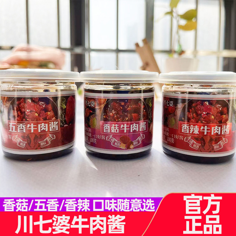 川七婆牛肉酱香辣香菇五香味3种口味拌饭拌面肉酱佐餐下饭,粮油调味/速食/干货/烘焙,下饭/拌饭酱/拌饭料,淘宝优惠券,粉丝福利购,淘宝优惠卷