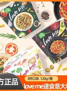 loveme速食食品免煮螺旋意大利面番茄黑椒奶油意面方便面夜宵泡面