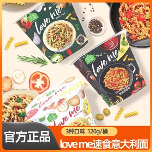 loveme速食食品免煮螺旋意大利面番茄黑椒奶油意面方便面夜宵泡面