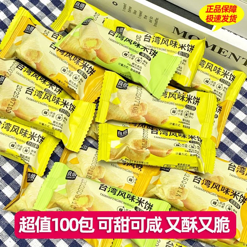 【100包】良值风味米饼零食饼干米果卷咸蛋黄味芝士花生酱味