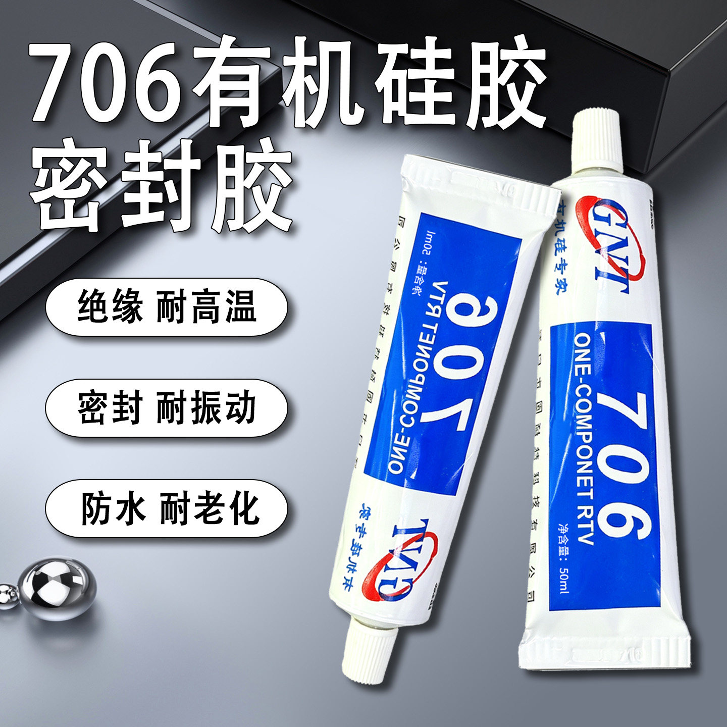 706有机硅密封胶耐高温防水绝缘
