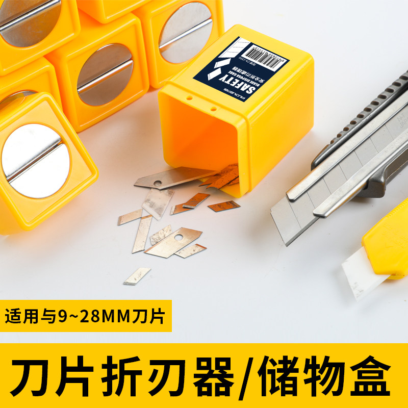 Filolang费洛朗刀片折断器处置盒放置器安全处理盒塑料折刀器陶瓷刀片折刃器废刀片刀刃收纳盒贴膜工具折刃器