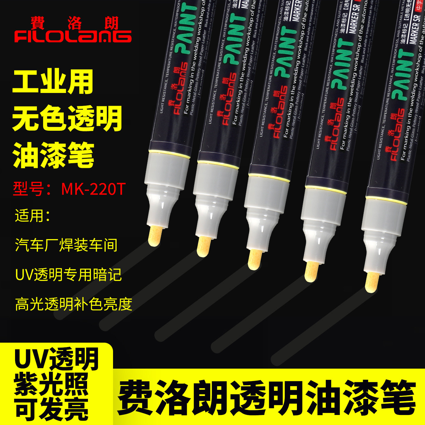 费洛朗工业用无色透明油漆笔