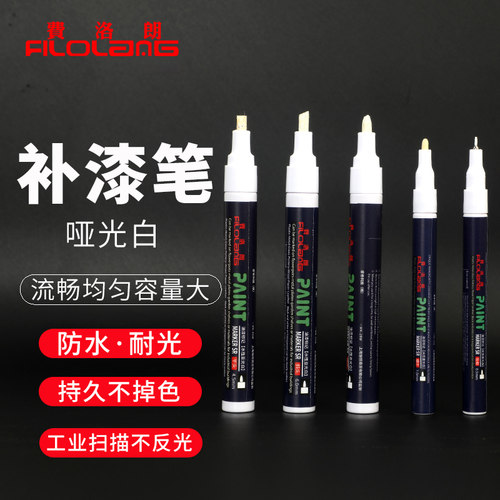 Filolang费洛朗哑白补漆笔不反光