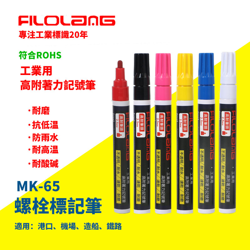 日式Filolang费洛朗工业用油性记号笔MK-65防水不掉色耐