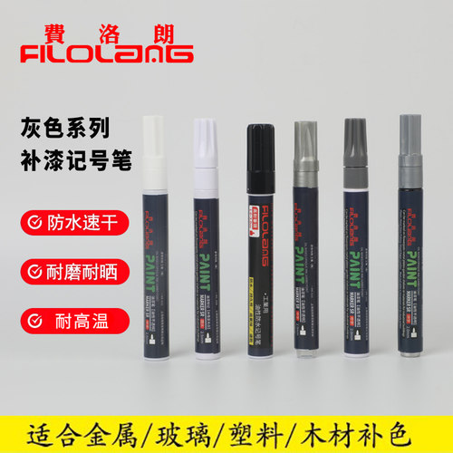 Filolang费洛朗灰色油漆笔