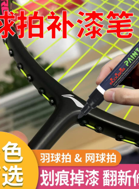 日式羽毛球拍补漆笔网球拍球杆专用漆面掉漆划痕修复油漆记号笔哑光黑油漆笔100zz补漆尤尼克斯涂漆补色笔