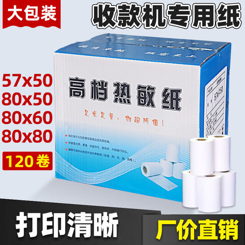 高档热敏纸打印优质收款机收银纸