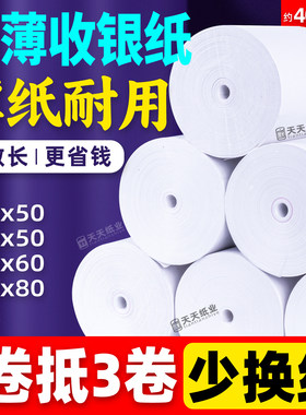 超薄收银纸57x50薄款无管芯40米