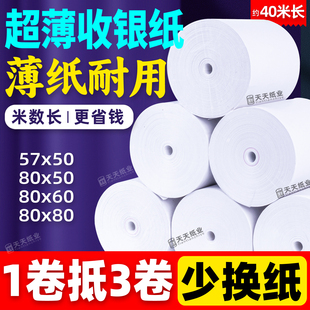 热敏纸57x50×80x60x80打印40米实心超薄30薄纸无管芯收银纸 薄款