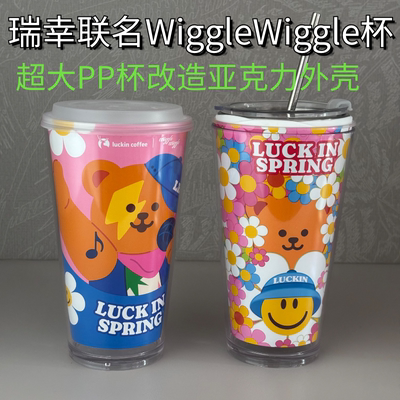 瑞幸联名WiggleWiggle超大PP杯DIY改造亚克力外壳710ml透明塑料杯