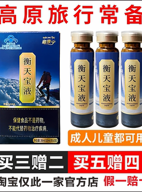 藏康宁 衡天宝液抗高反耐缺氧儿童可用红景天西藏青海自驾旅游