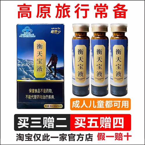藏康宁 衡天宝液抗高反耐缺氧儿童可用红景天西藏青海自驾旅游