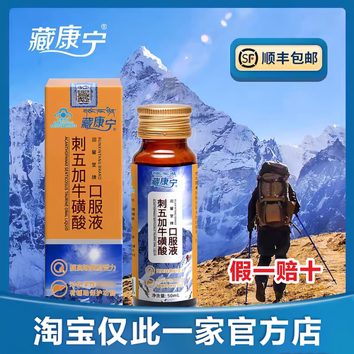 藏康宁刺五加牛磺酸口服液抗高反