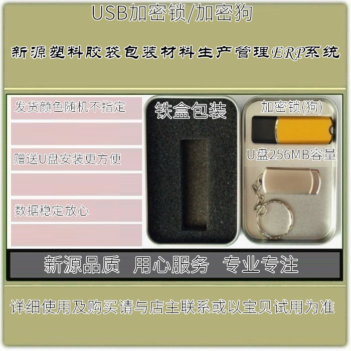 新源塑料包装ERP管理软件胶袋生产进销存仓库客户BOM网络版加密狗