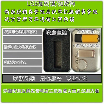 新源进销存管理系统单机版销售管理进货管理商品进销加密狗锁
