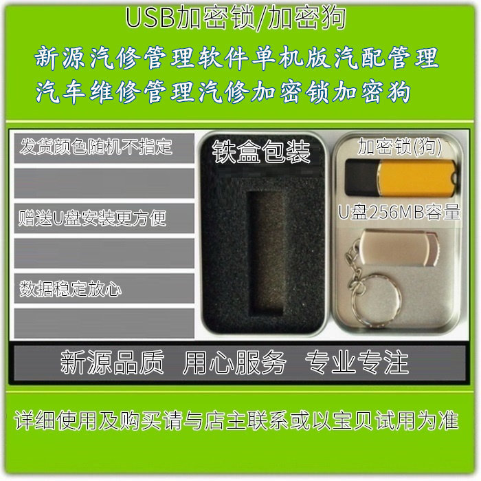 新源汽修管理软件单机版汽配管理汽车维修管理汽修加密锁加密狗