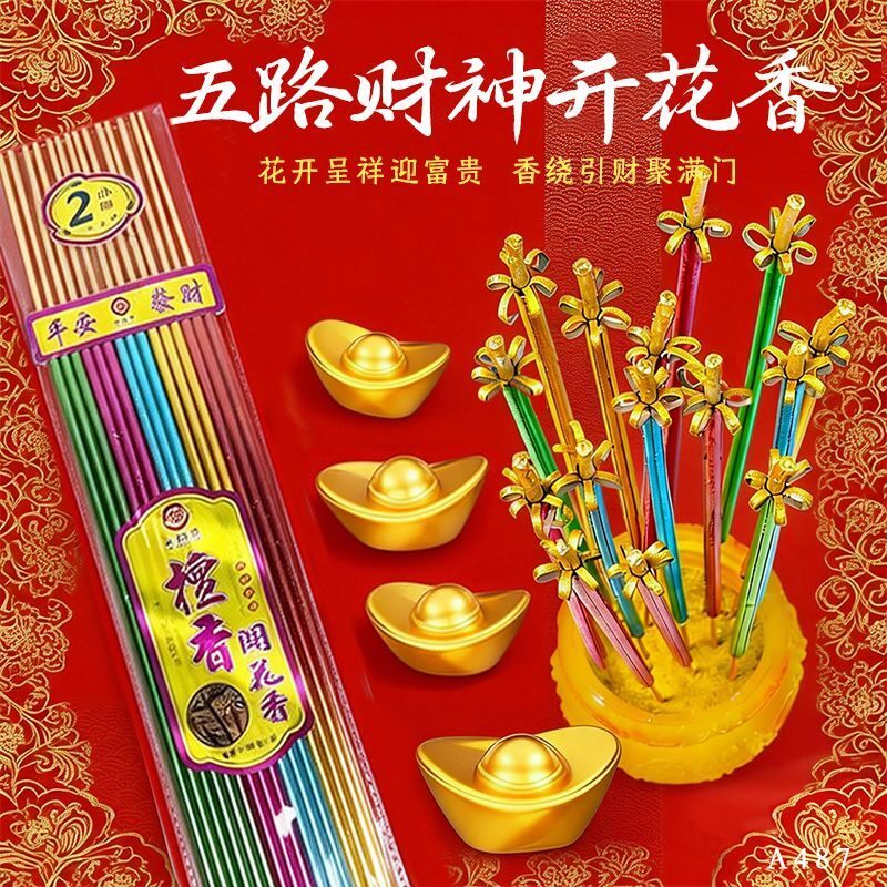 无烟五路财神开花香五色香财神香