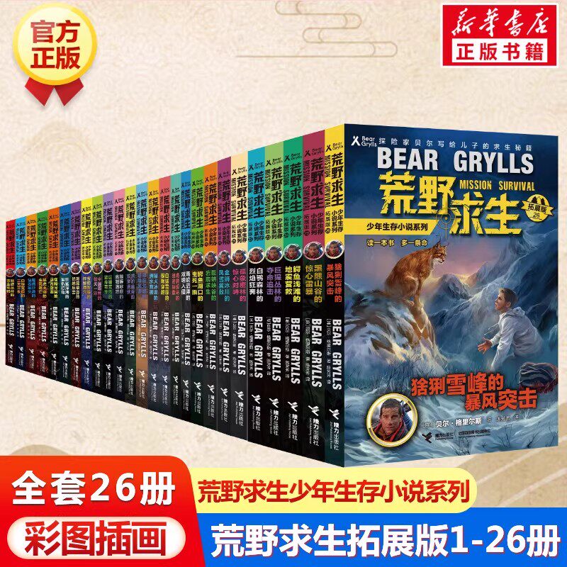 荒野求生少年生存小说系列拓展版全集套26册贝尔格里尔斯荒岛求生野外灾难探险四五六年级小学生课外书籍青少年冒险读物接力出版社