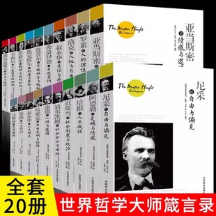 书籍正版 入门指导哲学经典 叔本华阿德勒心理学书籍尼采罗马斯洛康德人性与道德弗洛伊德西方哲学百年经典 全20册世界大师思想精粹
