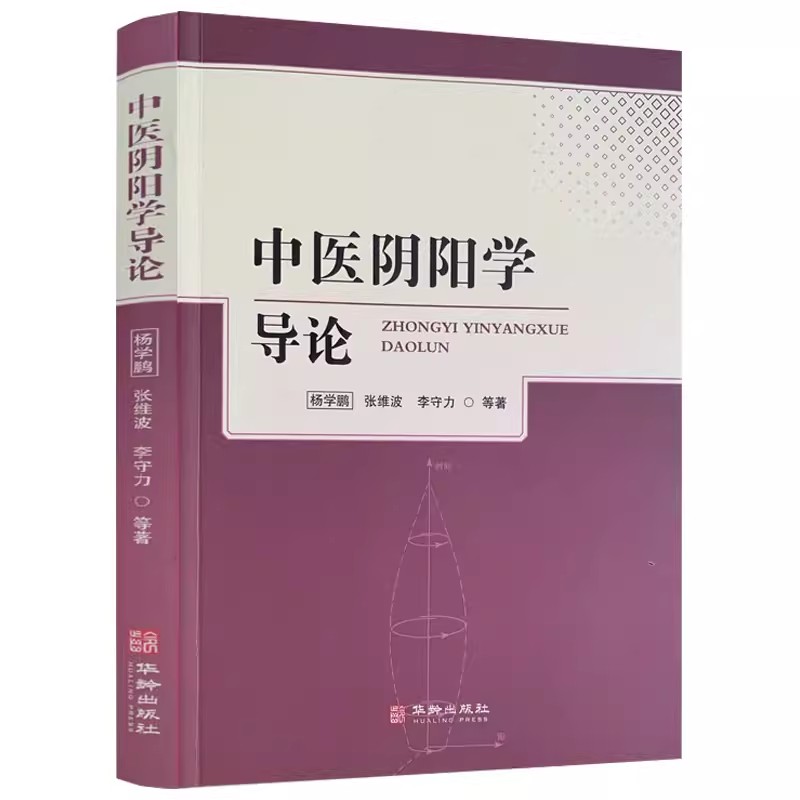 正版 中医阴阳学导论 素问脉解灵枢经筋黄帝内经经络等易医养生法中医学导论 运气学导论中医病因病机学说诊法辨证防治原则书籍