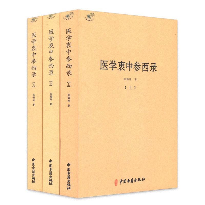 包邮医学衷中参西录全三册张锡纯/中医温病条辨温热经纬医宗金鉴针灸