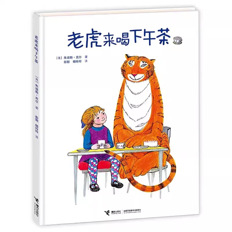 老虎来喝下午茶 硬壳精装绘本 朱迪斯·克尔 儿童启蒙认知绘本0-3-4-6周岁幼儿图画绘本故事亲子共读书籍