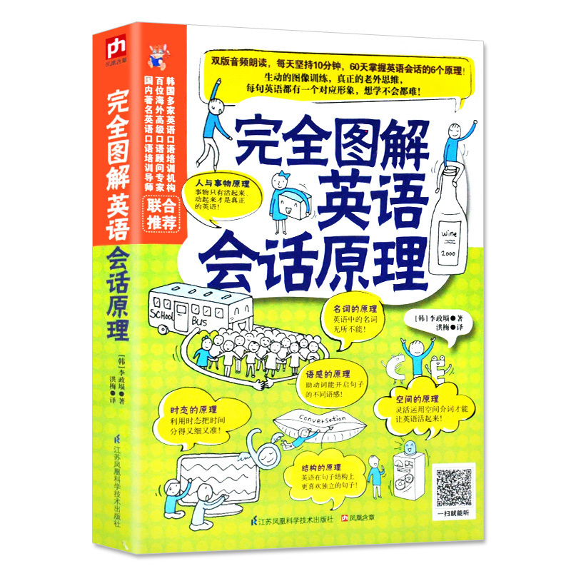 完全图解英语会话原理 轻松掌握英语会话6个原理不用再死记硬背单词和语法也能说地道的口语 英语口语训练方法英语会话学习书籍