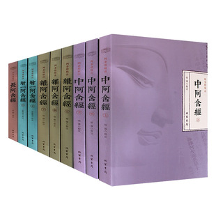 阿含经校注(套装全9册)增一阿含经 长阿含经 杂阿含经 中阿含经合集校注 四阿含经注解 禅学书籍禅学入门佛教书籍佛教图书