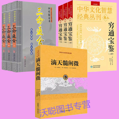 正版 滴天髓阐微 穷通宝鉴3册 三命通会3册全7册哲学经典书籍原版白话图解评注详解全译入门基础四柱辰大全万民英注评中国精解阐微