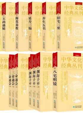 图解渊海子平三命通会穷通宝鉴阳宅三要八宅明镜梅花易数罗经解定玉函通秘三编养生五书 中华文化智慧经典丛刊白话文评注大全书籍