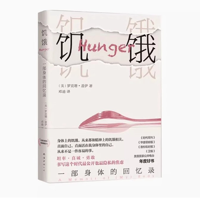 正版包郵 饑餓：一部身體的回憶錄 9787544299039 南海出版公司 羅克珊·蓋伊著,新經(jīng)典出品尋回直面自我的勇氣書寫時(shí)代的焦慮
